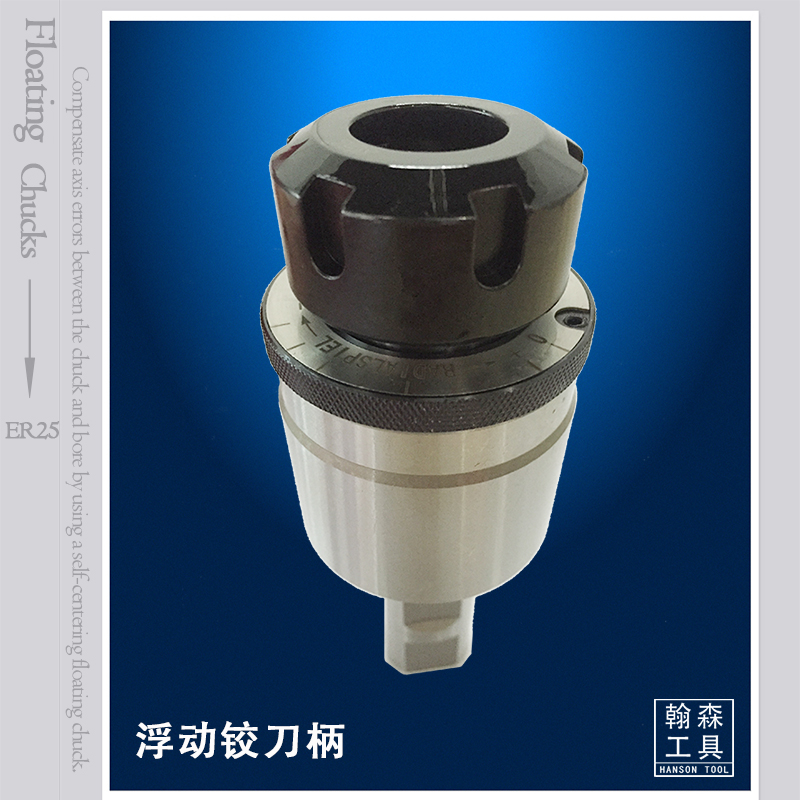 ER25/ER32浮动铰刀柄内冷中心出水径向浮动1mm轴向角度摆动1°