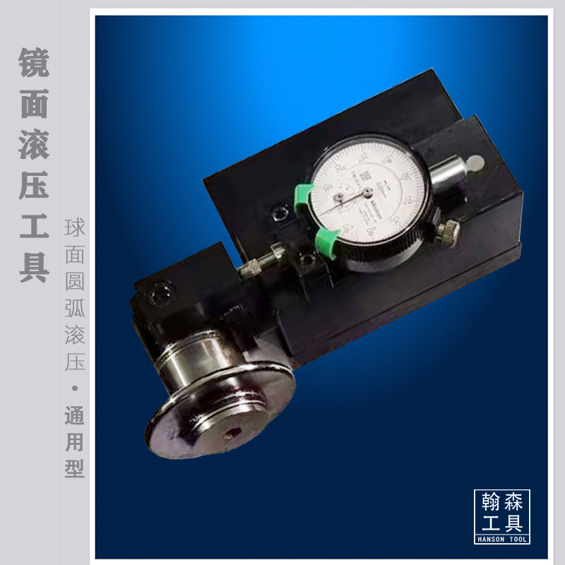 球面圆弧滚压工具 — 硬质合金滚轮镜面滚压刀